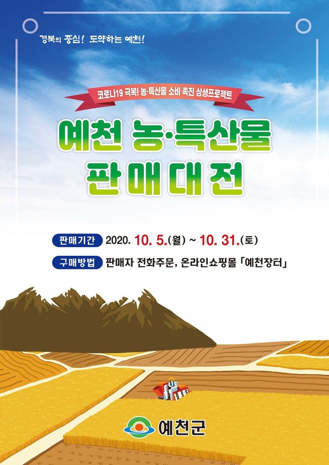 1.예천 농·특산물 판매대전