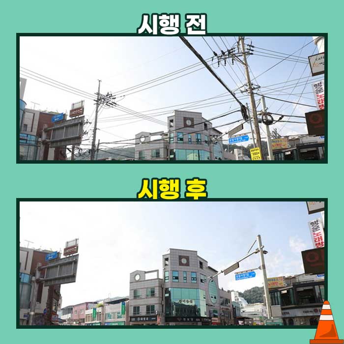 2.예천읍 전선지중화 사업 전·후