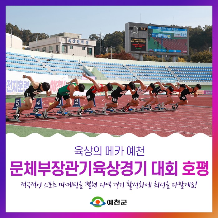 1.육상의 메카 예천, 문체부장관기육상경기대회 호평
