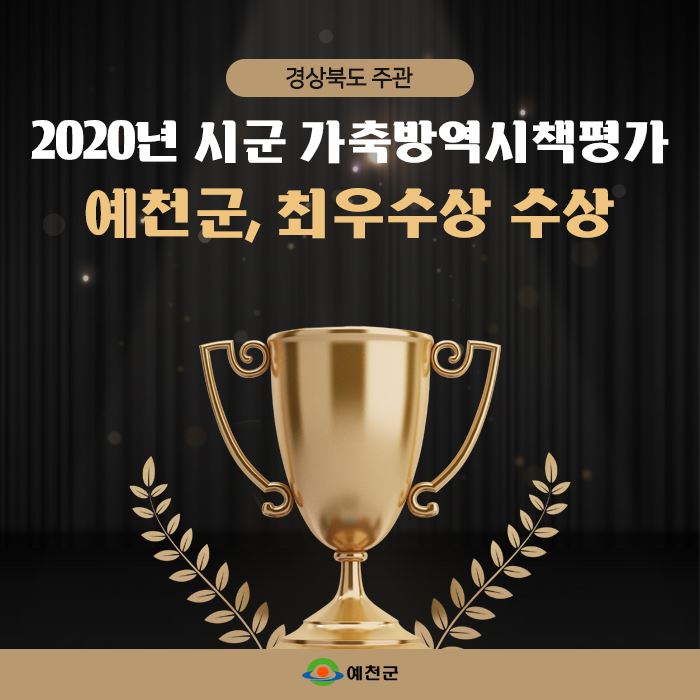1.2020년 시군 가축방역시책평가 예천군 최우수상 수상