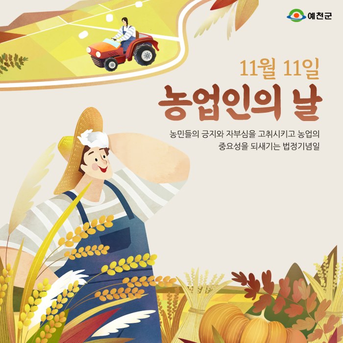 1.11월 11일은 농업인의 날