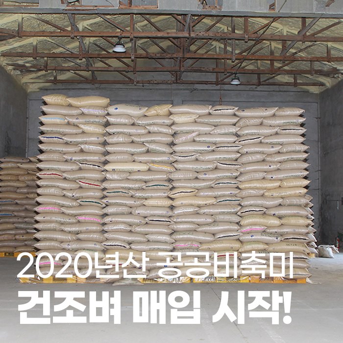 1.2020년산 공공비축미 건조벼 매입 시작