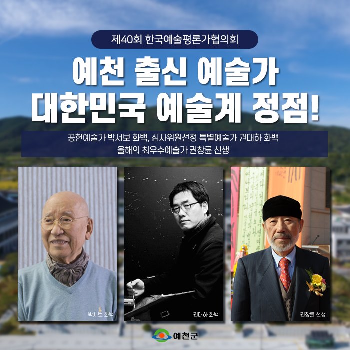 1.예천 출신 예술가 대한민국 예술계 정점