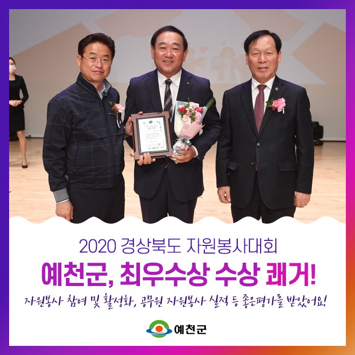 1.2020 경상북도 자원봉사대회 예천군 최우수상 수상