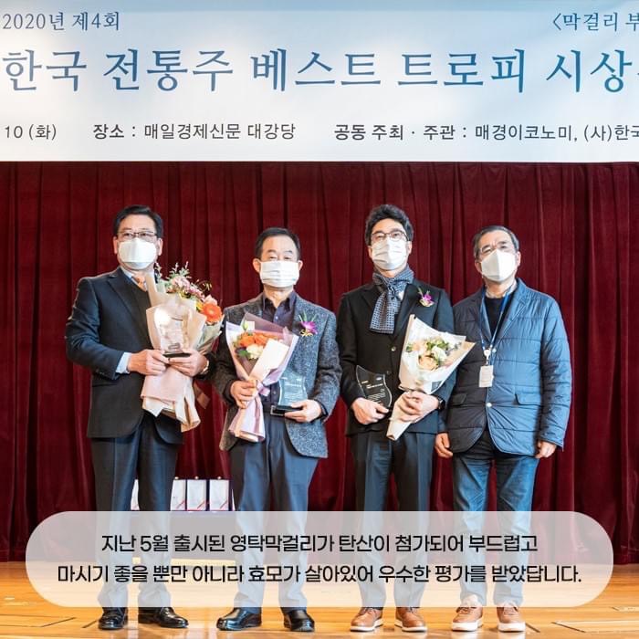4.영탁막걸리 막걸리 부문 베스트 전통주 수상
