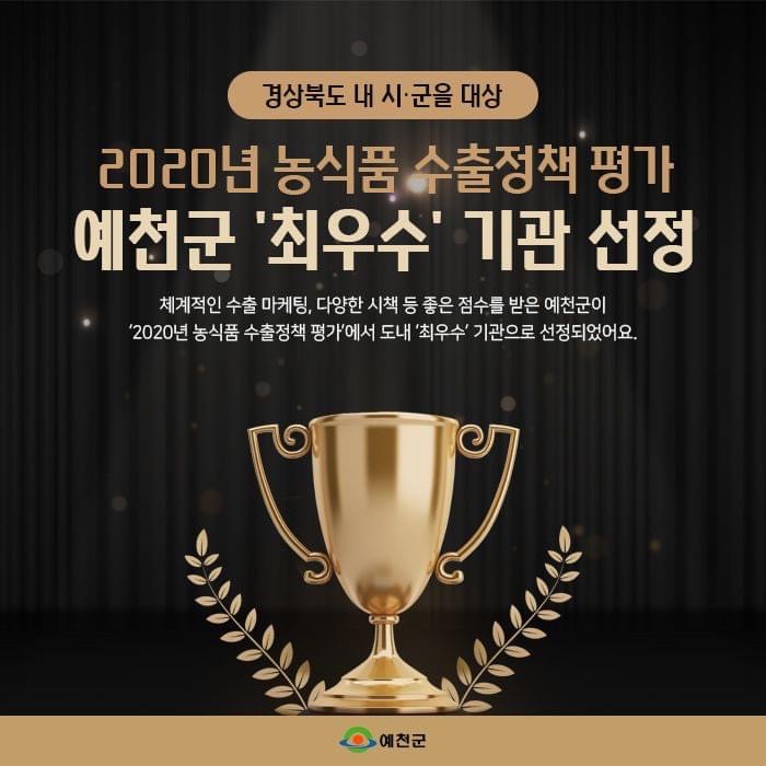 1.2020 농식품 수출정책 평가 예천군 최우수 기관 선정