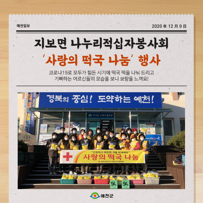1.지보면 나누리적십자봉사회 '사랑의 떡국 나눔' 행사