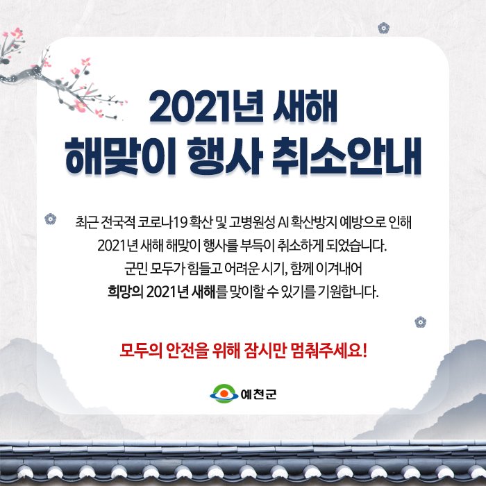 1.2021년 새해 해맞이 행사 취소 안내
