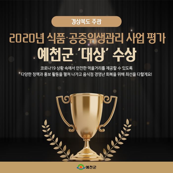 1.2020년 식품·공중위생관리 사업 평가 예천군 대상 수상