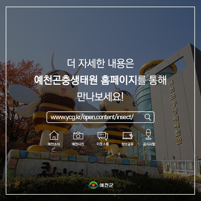 더 자세한 내용은 예천곤충생태원 홈페이지를 통해 만나보세요!