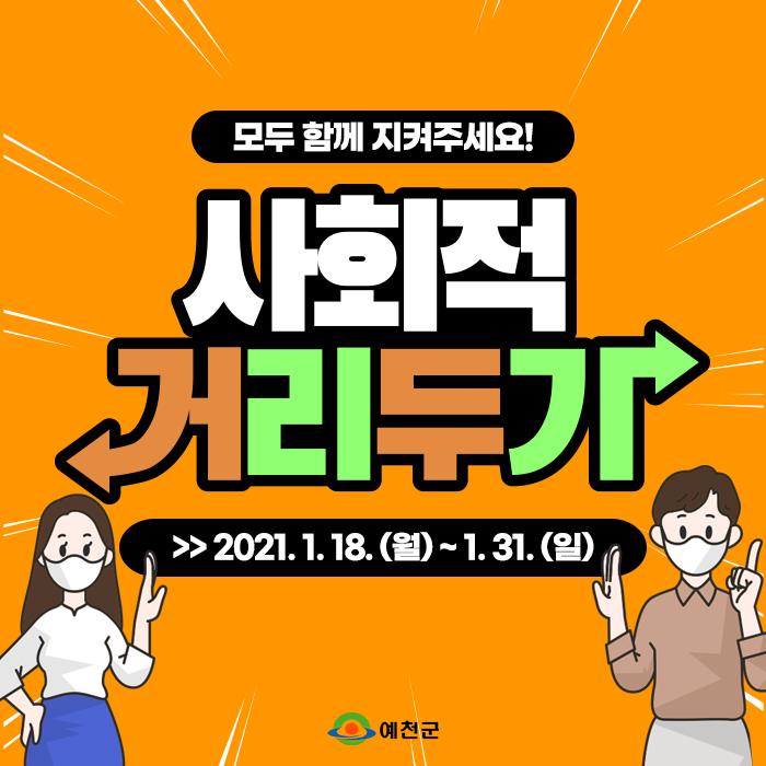 모두 함께 지켜주세요! 사회적 거리두기 2021년 1월 18일(월) ~ 1월 31일 (일)