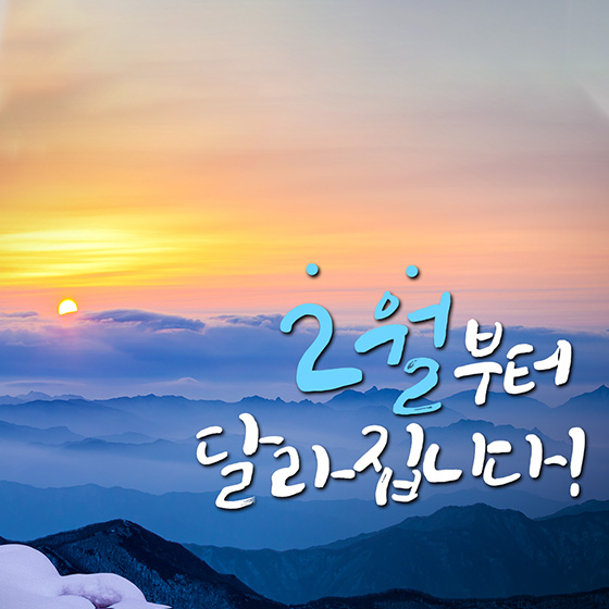 1.달라지는 2월 정책달력