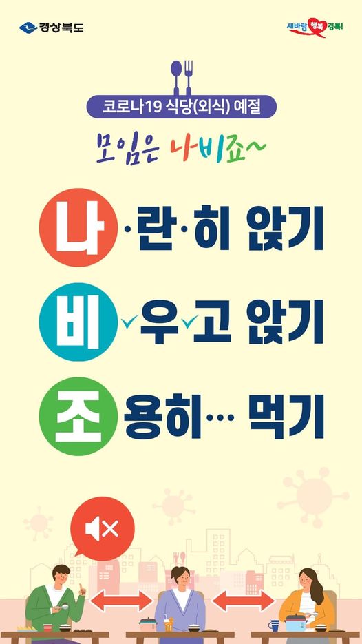 1.코로나19 식당예절 모임은 나중에! 모임은 나비조!