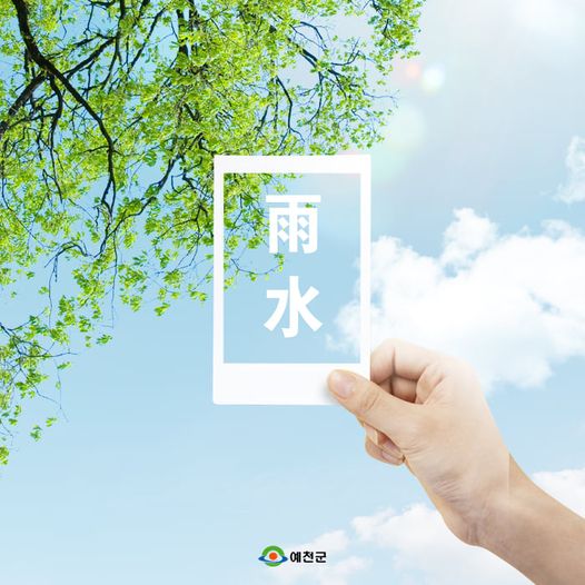 1.우수 (雨水)