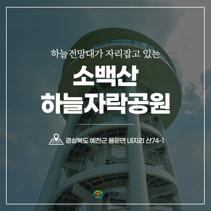 1.소백산 하늘자락공원을 여러분에게 소개합니다!