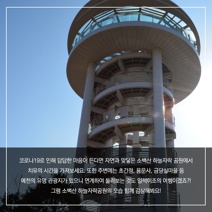 5.소백산 하늘자락공원을 여러분에게 소개합니다!