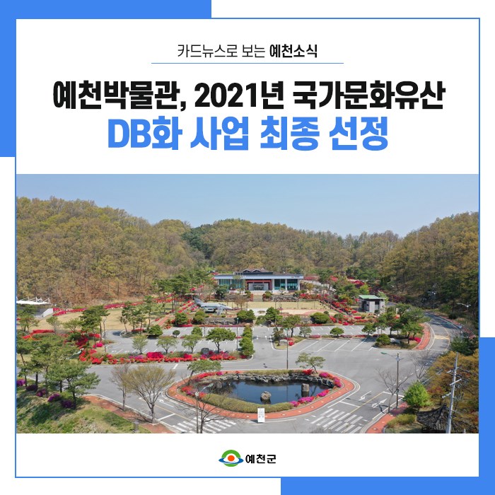 1.예천 지역 유일의 공립박물관 '예천박물관'