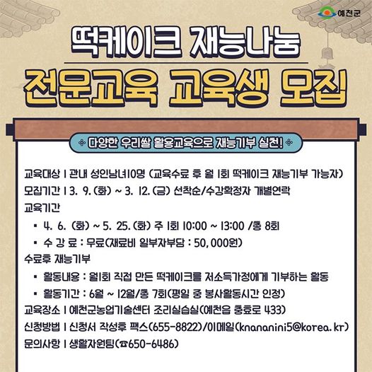 1.떡케이크 재능나눔 전문교육과정 교육생을 모집하고 있어요.