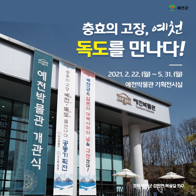 1.예천박물관-독도박물관 공동기획전 충효의 고장 예천에서 독도를 만나다!