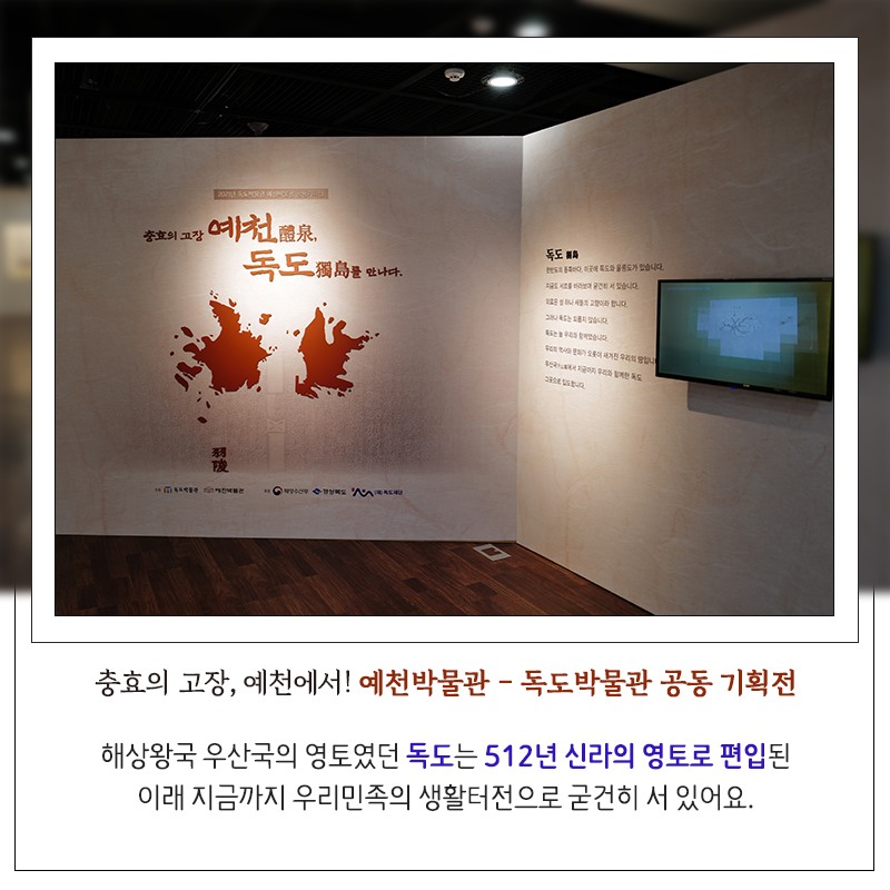 2.예천박물관-독도박물관 공동기획전 충효의 고장 예천에서 독도를 만나다!