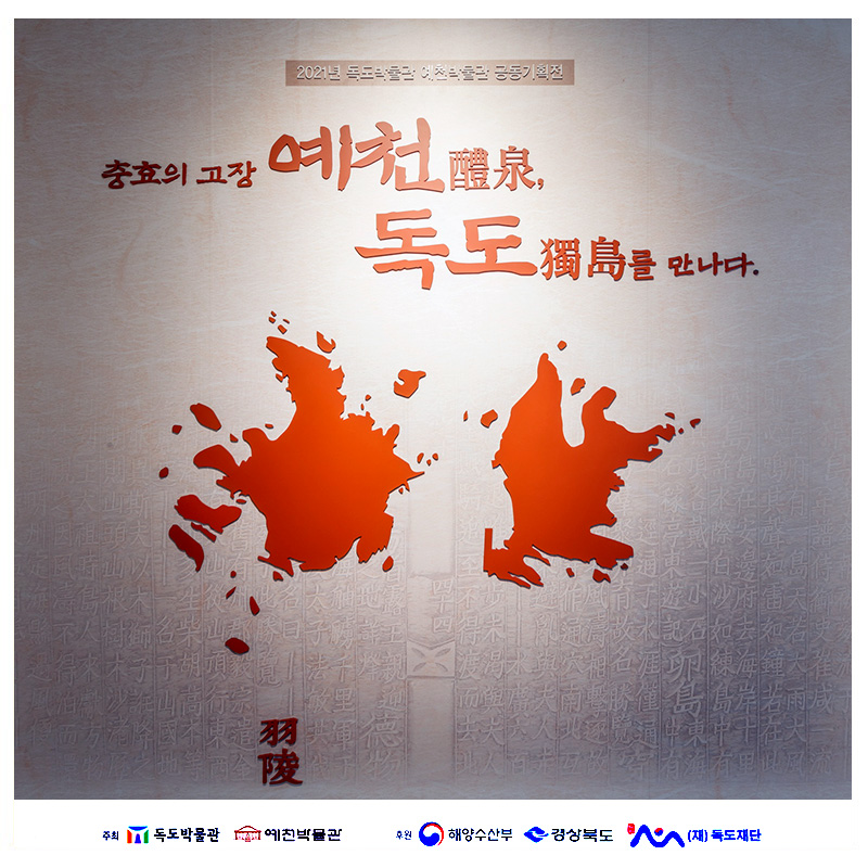 16.예천박물관-독도박물관 공동기획전 충효의 고장 예천에서 독도를 만나다!