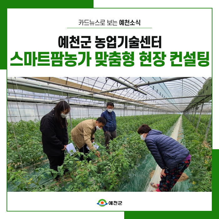 1.예천군 농업기술센터에서 진행한 스마트팜 농가 맞춤형 현장 컨설팅!