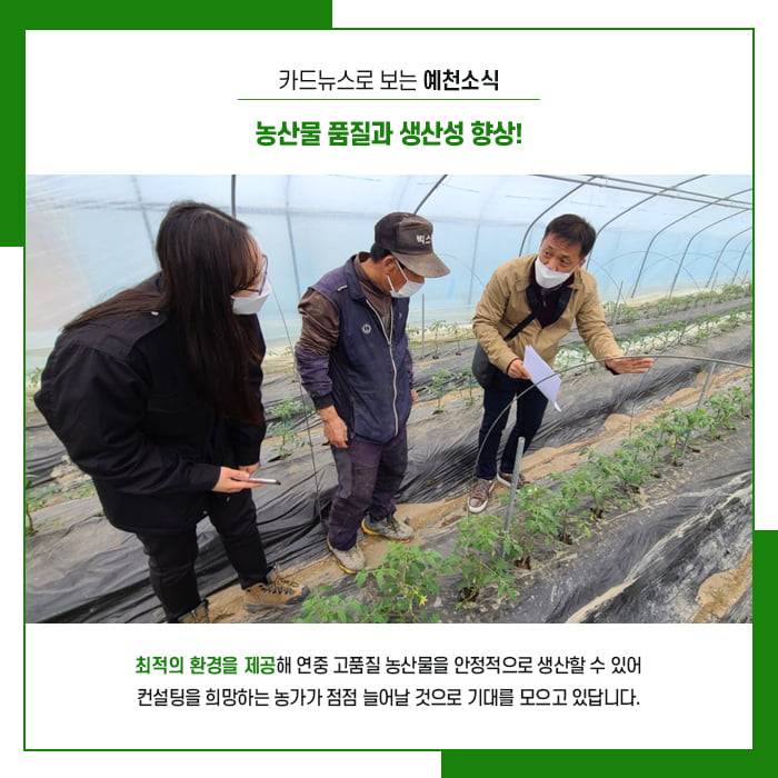 4.예천군 농업기술센터에서 진행한 스마트팜 농가 맞춤형 현장 컨설팅!
