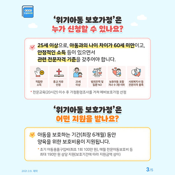 3.학대로 인해 상처받은 우리 아이들이 안전한 '보호가정'에서 전문적으로 보호될 수 있도록 함께해주세요!