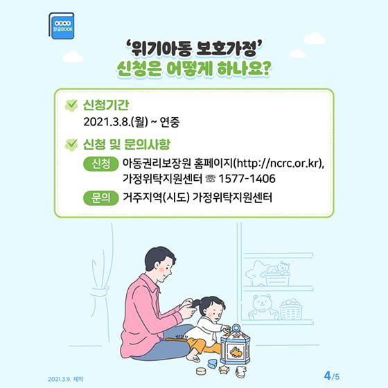 4.학대로 인해 상처받은 우리 아이들이 안전한 '보호가정'에서 전문적으로 보호될 수 있도록 함께해주세요!