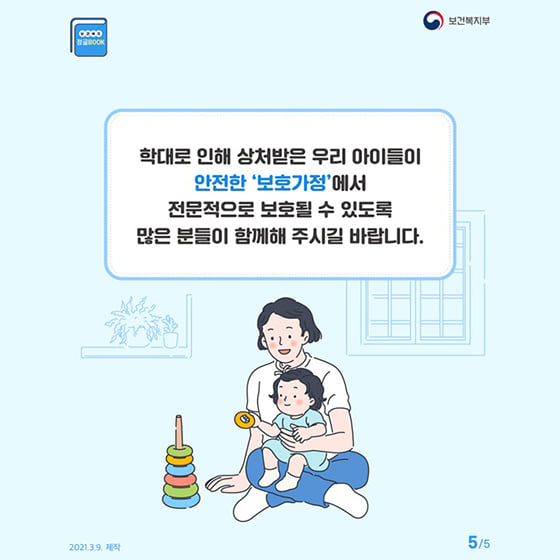 5.학대로 인해 상처받은 우리 아이들이 안전한 '보호가정'에서 전문적으로 보호될 수 있도록 함께해주세요!