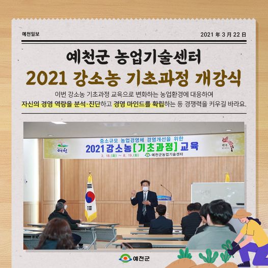 1.농업 경쟁력 향상 주체로 성장하는 '2021 강소농 기초과정 교육' 개강