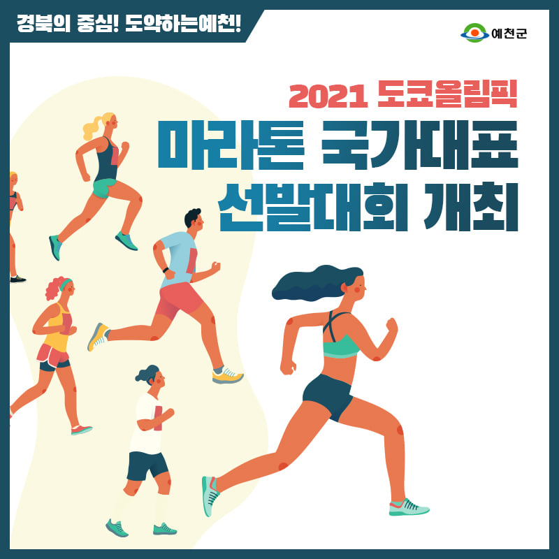 1.2021 도쿄올림픽 마라톤 국가대표 선발대회를 4월4일 개최합니다