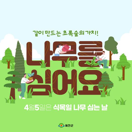1.4월 5일 식목일 같이 만드는 초록숲의 가치!