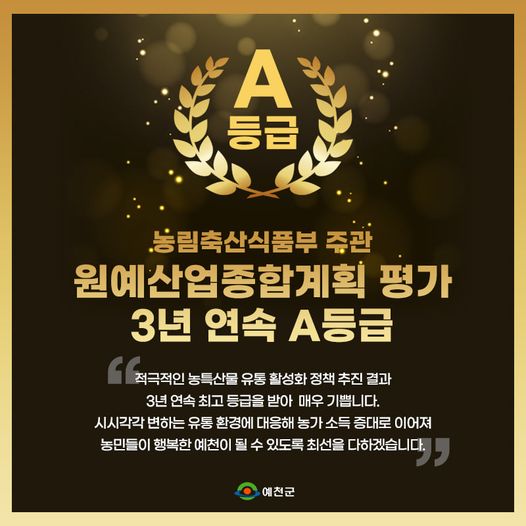 1.농림축산식품부 원예산업종합계획 평가에서 예천군이 3년 연속 A등급을 받았어요!