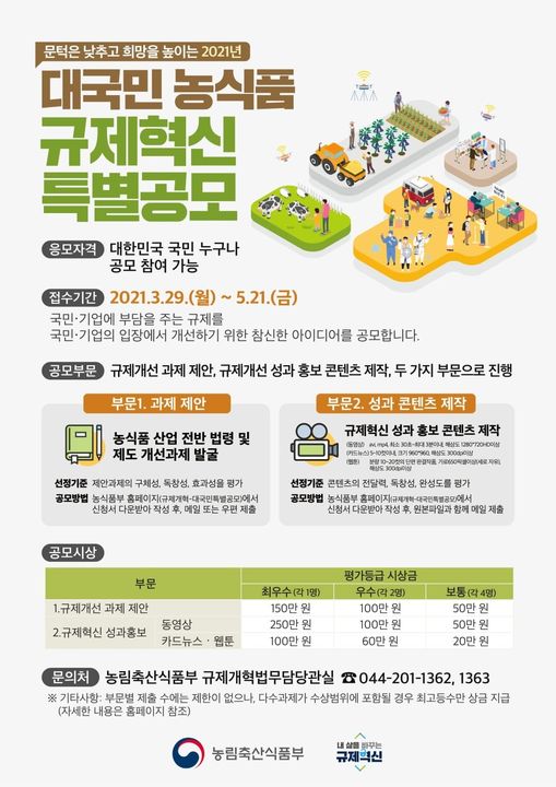 1.대국민 농식품 규제혁식 특별 공모 여러분의 입장에서 개선하기 위한 참신한 아이디어를 공모하고 있어요