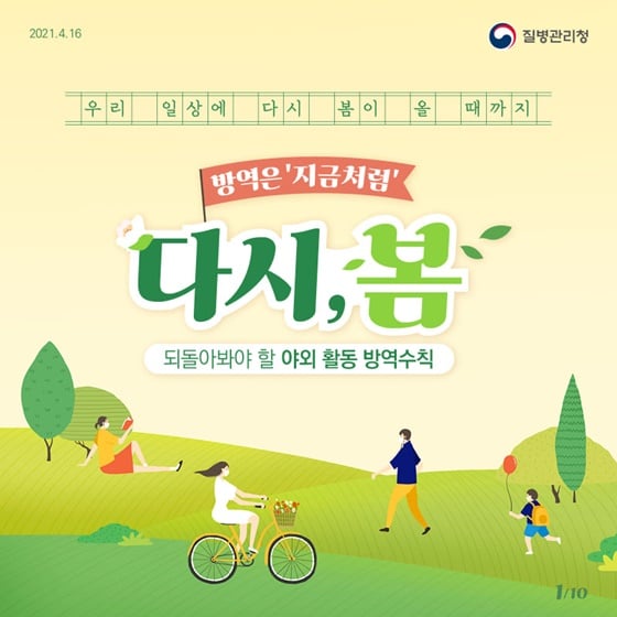 1.충분한 집단면역이 형성될 때까지 우리 함께 방역수칙을 꼭 지켜요!