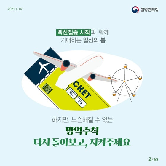 2.충분한 집단면역이 형성될 때까지 우리 함께 방역수칙을 꼭 지켜요!