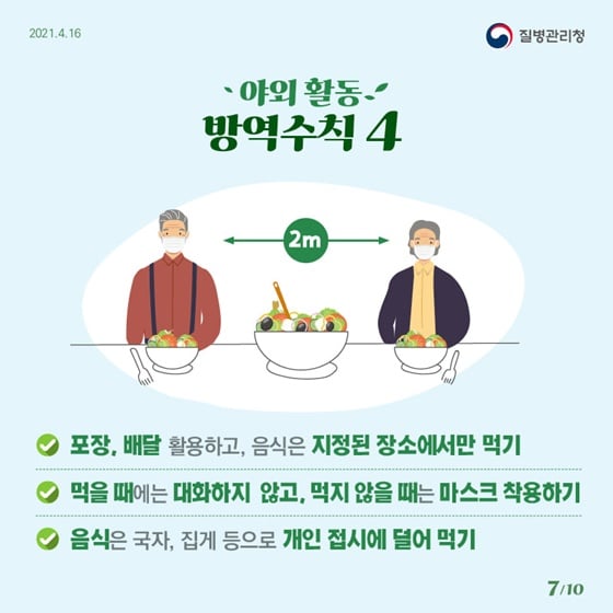 7.충분한 집단면역이 형성될 때까지 우리 함께 방역수칙을 꼭 지켜요!