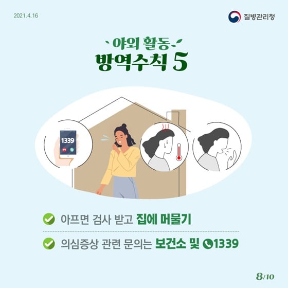 8.충분한 집단면역이 형성될 때까지 우리 함께 방역수칙을 꼭 지켜요!