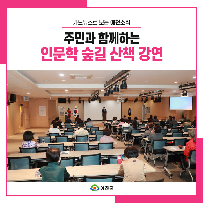 1.주민과 함께하는 문학 아카데미 인문학 숲길 산책 강연이 개최됐어요!