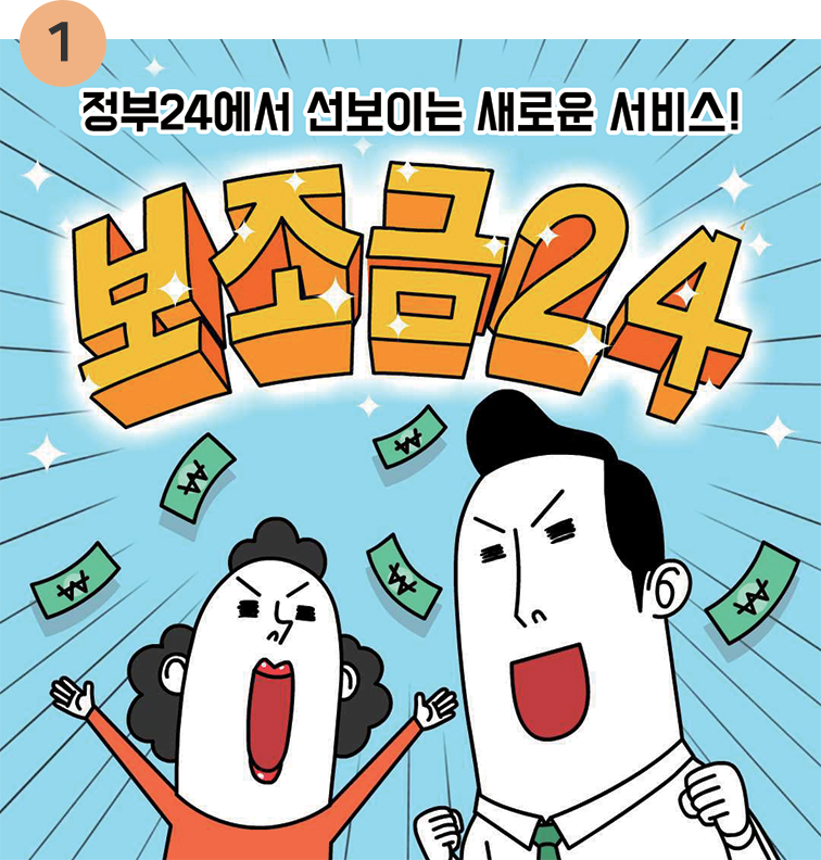 1.21년4월28일(수) 선보이는 새로운 서비스 보조금 24!!! 정부24에서 만나요.