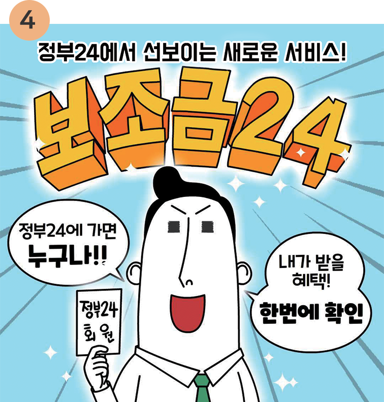 4.21년4월28일(수) 선보이는 새로운 서비스 보조금 24!!! 정부24에서 만나요.