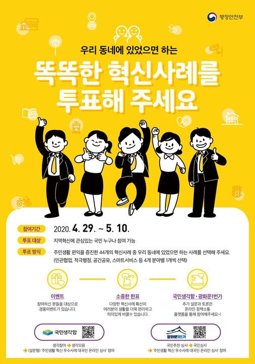 1.우리 동네에 있었으면 하는 똑똑한 혁신사례를 투표해주세요!