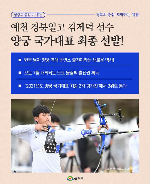 1.예천 경북일고 김제덕 선수 도쿄 올림픽 양궁 국가대표 최종 선발