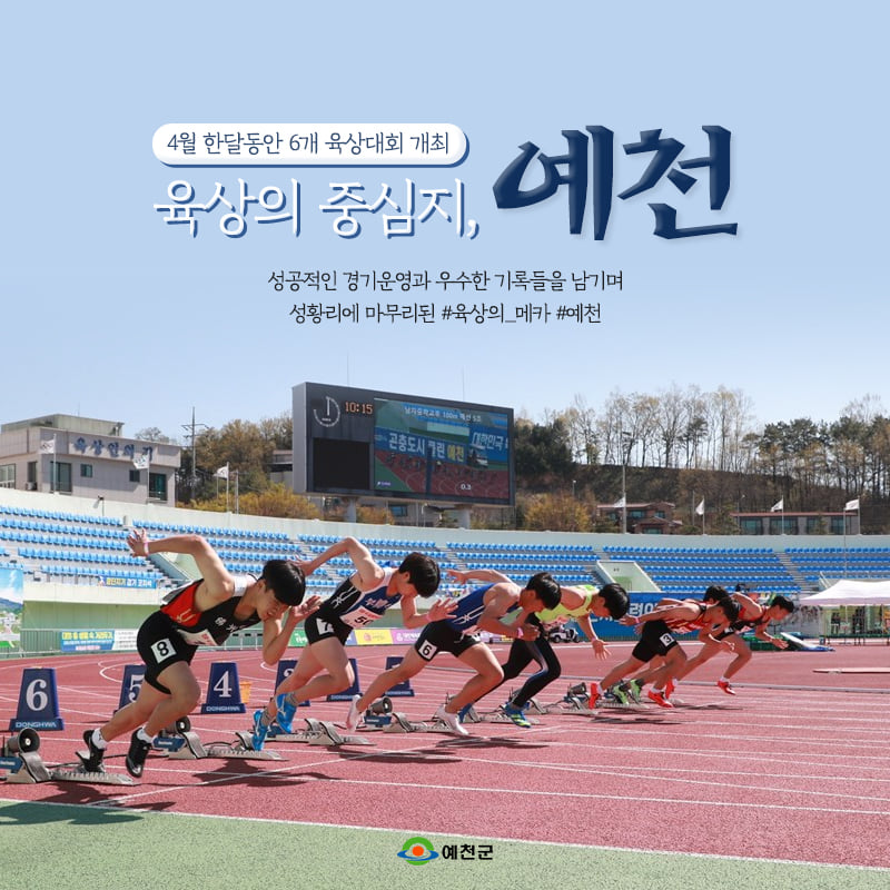 1.4월 한달동안 6개의 육상대회를 성황리에 마무리한 #예천군 앞으로도 스포츠대회 많이 기대해주세요