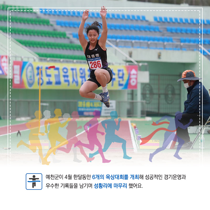 2.4월 한달동안 6개의 육상대회를 성황리에 마무리한 #예천군 앞으로도 스포츠대회 많이 기대해주세요
