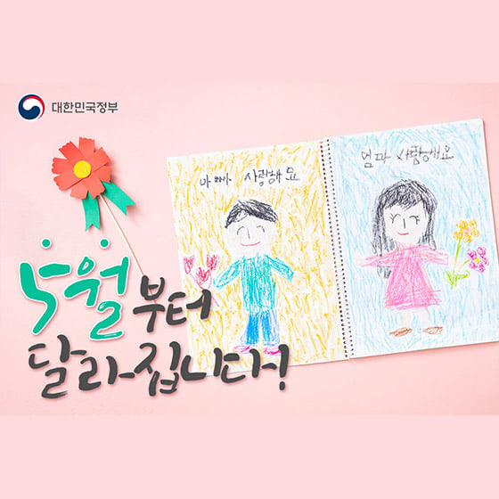 1.가정의 달 5월! 5월부터 달라지는 정책 함께 살펴봅시다
