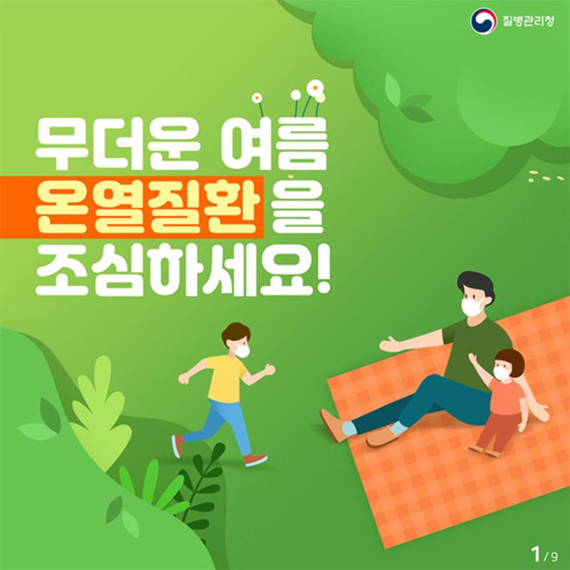 1.무더운 여름 온열질환 예방법을 미리 알아봅시다.