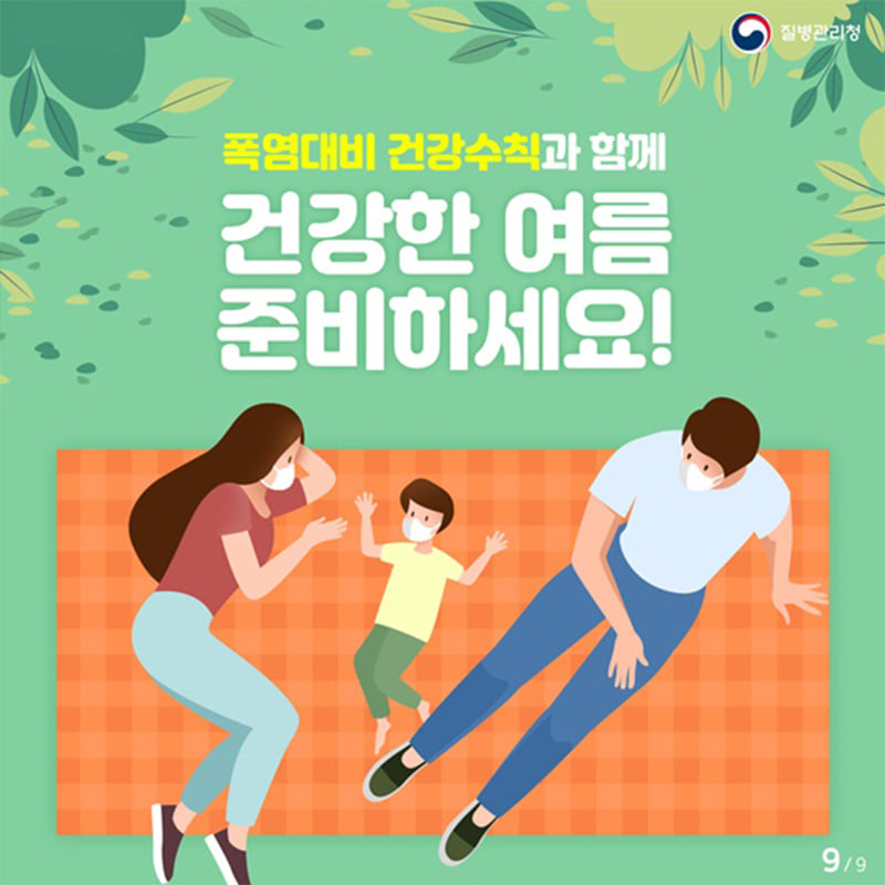 9.무더운 여름 온열질환 예방법을 미리 알아봅시다.