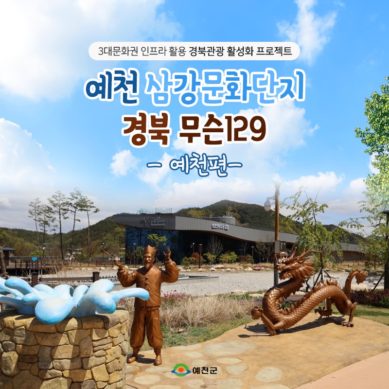 1.예천 삼강문화단지 경북 무슨129(예천편) '보부상 문화 체험 프로그램'에 여러분의 많은 참여 바랍니다.